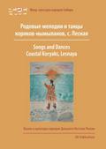 Songs and Dances, Coastal Koryaks (Nymylans)