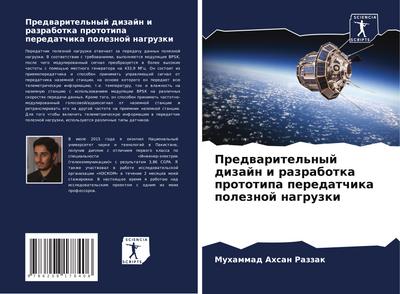 Predwaritel’nyj dizajn i razrabotka prototipa peredatchika poleznoj nagruzki
