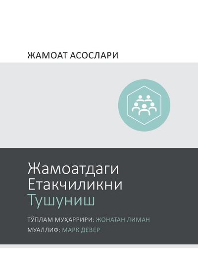 Understanding Church Leadership / Жамоатдаги Етакчиликни Тушуниш (Uzbek Cyrillic)