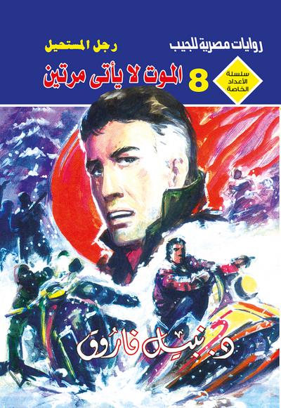 الموت لا يأتي مرتين (eBook, EPUB) - د. نبيل فاروق
