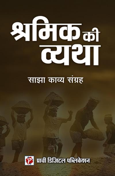 Shramik Ki Vyatha (1, #1)