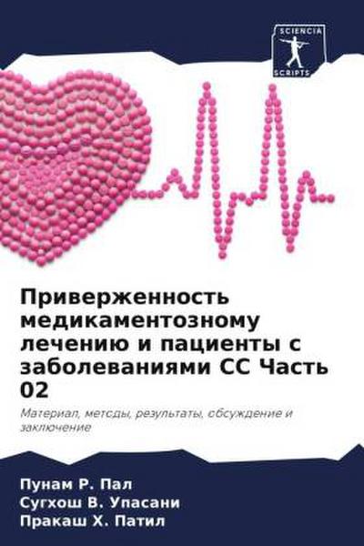 Priwerzhennost’ medikamentoznomu lecheniü i pacienty s zabolewaniqmi SS Chast’ 02