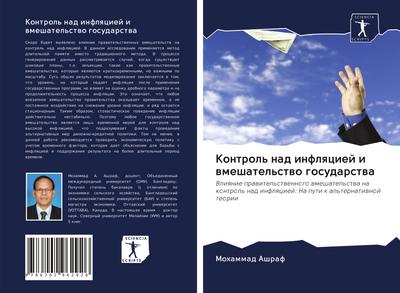 Kontrol’ nad inflqciej i wmeshatel’stwo gosudarstwa