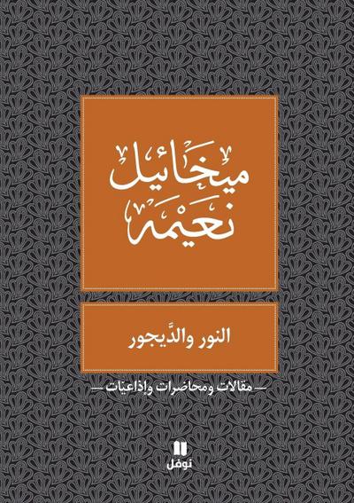 &#1575;&#1604;&#1606;&#1608;&#1585; &#1608; &#1575;&#1604;&#1583;&#1610;&#1580;&#1608;&#1585; - Al Nour Wal Dayjour