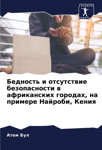 Bednost’ i otsutstwie bezopasnosti w afrikanskih gorodah, na primere Najrobi, Keniq