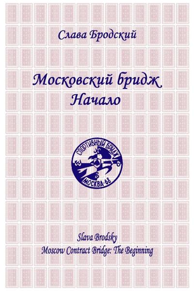 Moscow Contract Bridge