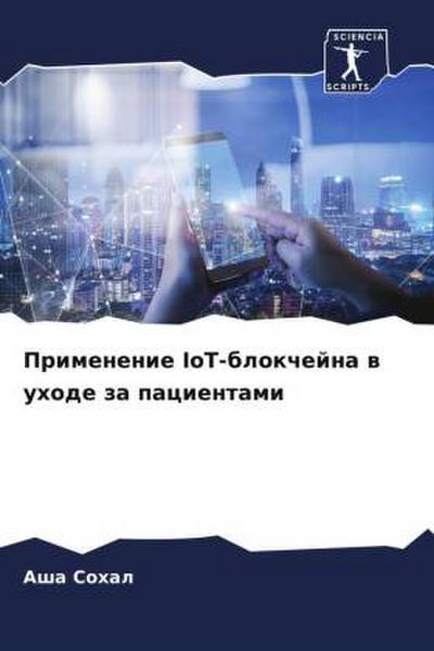 Primenenie IoT-blokchejna w uhode za pacientami