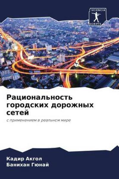 Racional’nost’ gorodskih dorozhnyh setej