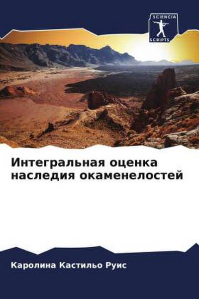 Integral’naq ocenka naslediq okamenelostej