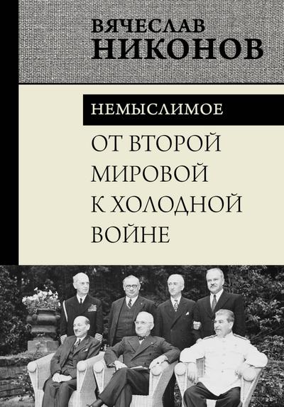 Ot Vtoroy mirovoy k holodnoy voyne. Nemyslimoe