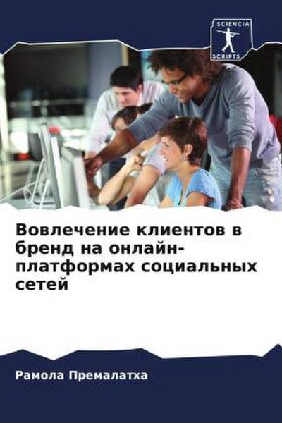 Vowlechenie klientow w brend na onlajn-platformah social’nyh setej
