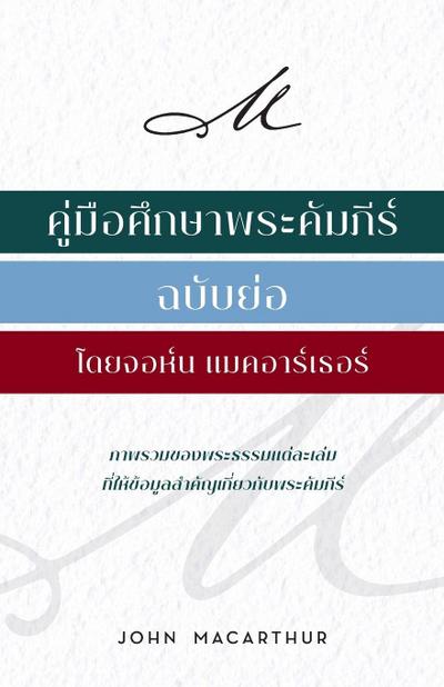 คู่่มืือศึึกษาพระคััมภีีร์์ ฉบัับย่่อ &