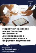 Marketing na osnowe iskusstwennogo intellekta: Dominirowanie w social’nyh setqh i cifrowom marketinge