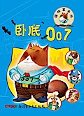 Cat’s Office III: Undercover 007
