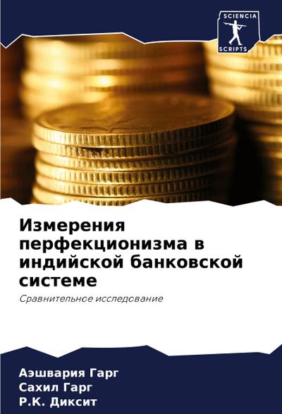 Izmereniq perfekcionizma w indijskoj bankowskoj sisteme