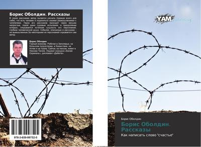 Boris Oboldin. Rasskazy