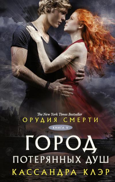 Orudiya smerti. Gorod poteryannyh dush