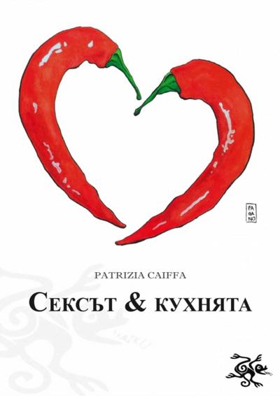 Сексът & Кухнята