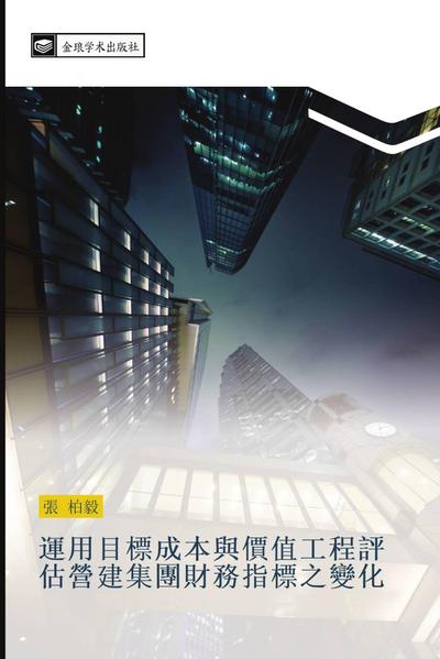 yun yong mu biao cheng ben yu jia zhi gong cheng ping gu ying jian ji tuan cai wu zhi biao zhi bian hua