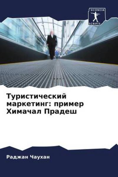 Turisticheskij marketing: primer Himachal Pradesh