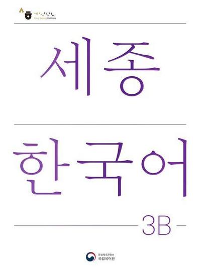 Sejong Korean Student Book 3B - Korean Version