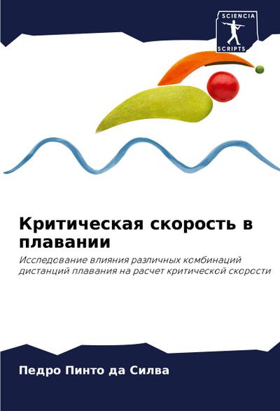 Kriticheskaq skorost’ w plawanii