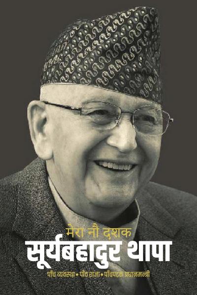 Mero Nau Dashak (&#2350;&#2375;&#2352;&#2366; &#2344;&#2380; &#2342;&#2358;&#2325;)