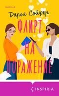 Flirt na porazhenie