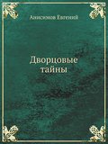 Dvorcovye tayny. 2-e izd., pererabotannoe