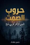 حروب الصمت