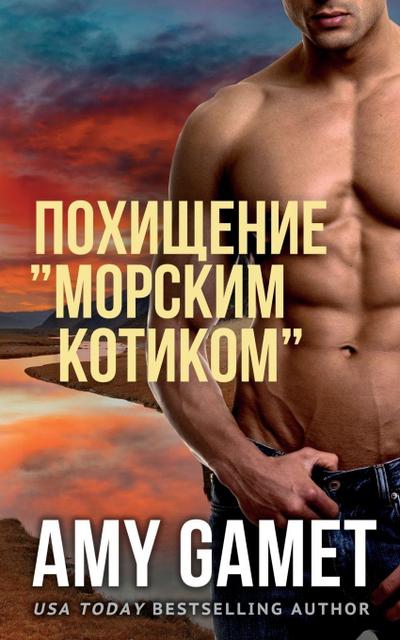 Похищение "Морским Котиком"
