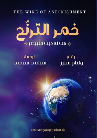 خمر الترنح