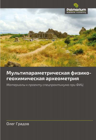 Mul’tiparametricheskaq fiziko-geohimicheskaq arheometriq