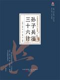 万卷楼国学经典（珍藏版）：孙子兵法三十六计