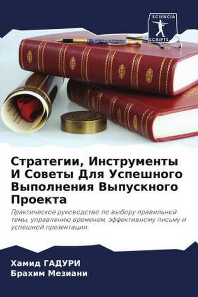 Strategii, Instrumenty I Sowety Dlq Uspeshnogo Vypolneniq Vypusknogo Proekta