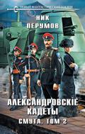 Aleksandrovskie Kadety. Smuta. Tom 2