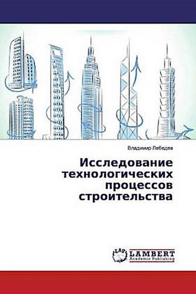 Issledowanie tehnologicheskih processow stroitel’stwa