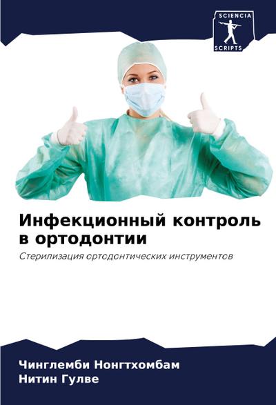 Infekcionnyj kontrol’ w ortodontii