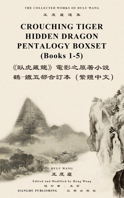 臥虎藏龍電影原著"鶴-鐵五部"全集