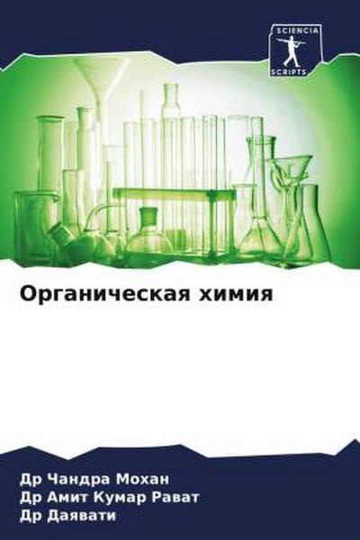 Organicheskaq himiq