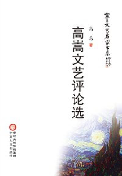 Selected Works of Gao Song’s Literary Reviews