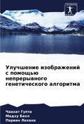 Uluchshenie izobrazhenij s pomosch’ü neprerywnogo geneticheskogo algoritma