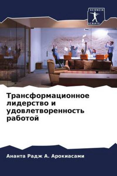 Transformacionnoe liderstwo i udowletworennost’ rabotoj