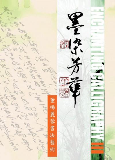 Enchanting Calligraphy III&#12298;&#22696;&#26579;&#33459;&#33775; III- &#33891;&#26954;&#40599;&#33993;&#26360;&#27861;&#34269;&#34899;3&#12299;