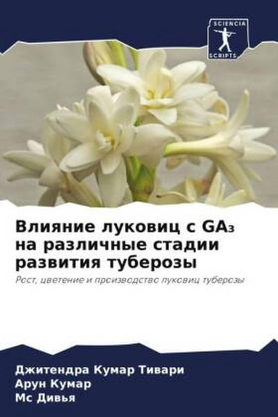 Vliqnie lukowic s GA¿ na razlichnye stadii razwitiq tuberozy