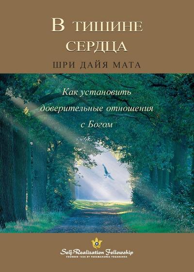 &#1042; &#1090;&#1080;&#1096;&#1080;&#1085;&#1077; &#1089;&#1077;&#1088;&#1076;&#1094;&#1072; (Enter the Quiet Heart Russian)