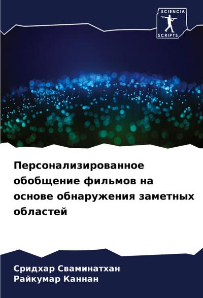 Personalizirowannoe obobschenie fil’mow na osnowe obnaruzheniq zametnyh oblastej