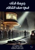 Murder in line