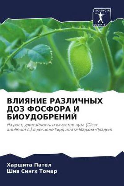 VLIYaNIE RAZLIChNYH DOZ FOSFORA I BIOUDOBRENIJ