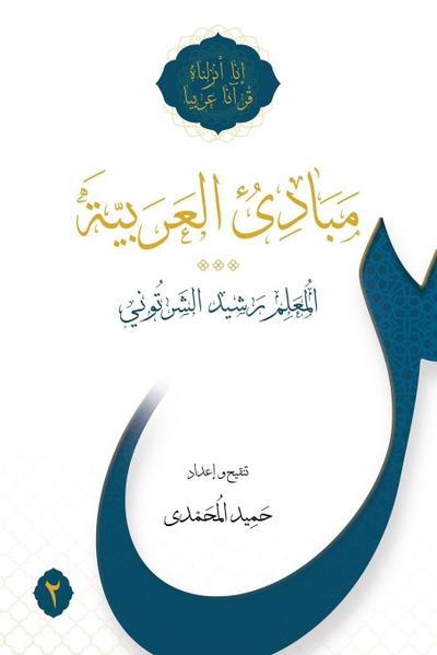 Mabadi al-Arabiyya Volume 2